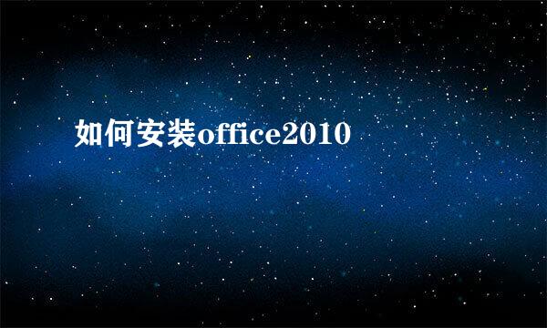 如何安装office2010