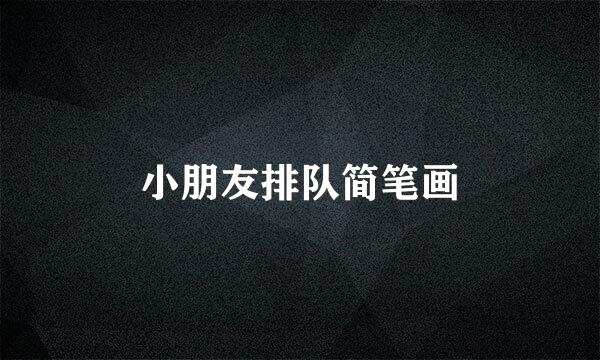 小朋友排队简笔画