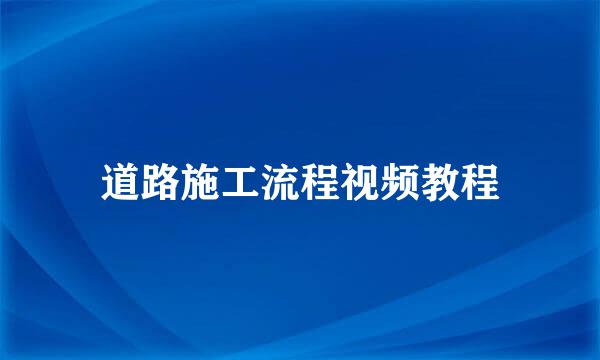 道路施工流程视频教程