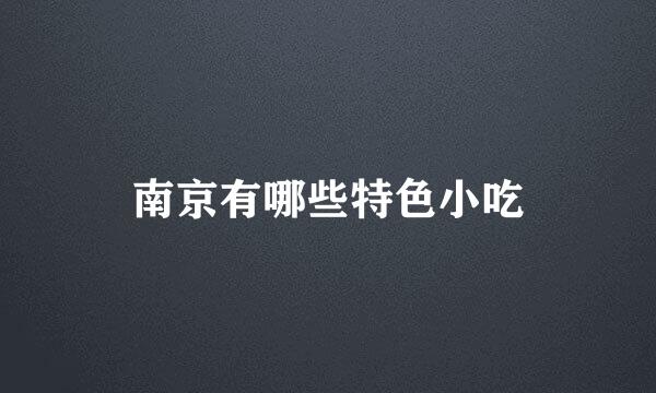 南京有哪些特色小吃