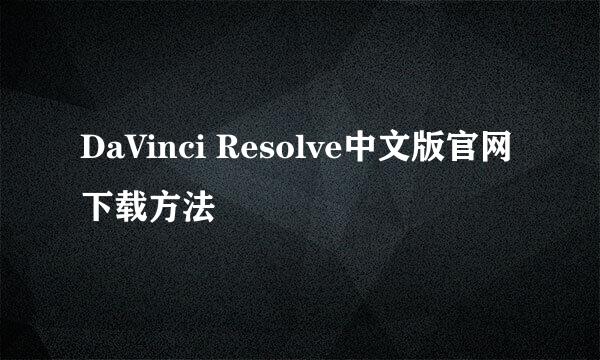 DaVinci Resolve中文版官网下载方法