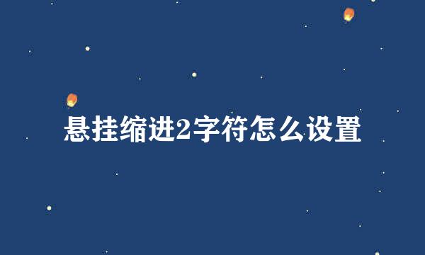 悬挂缩进2字符怎么设置