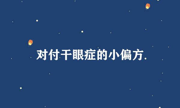 对付干眼症的小偏方