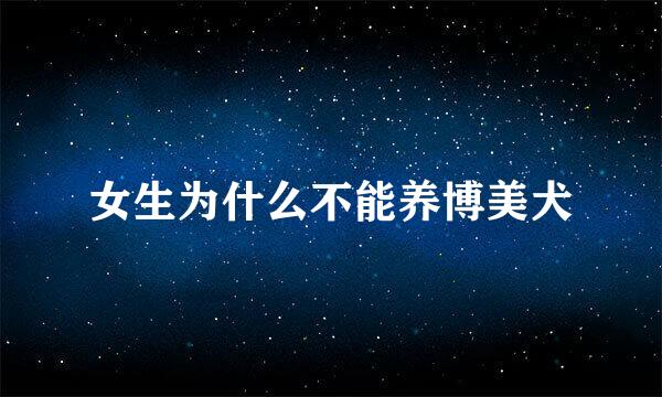 女生为什么不能养博美犬