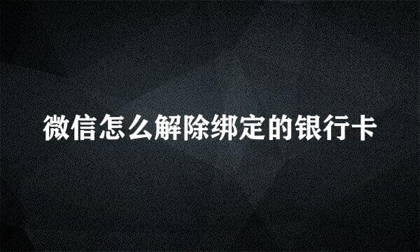 微信怎么解除绑定的银行卡