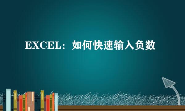 EXCEL：如何快速输入负数