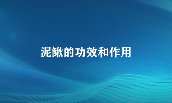 泥鳅的功效和作用
