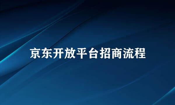 京东开放平台招商流程
