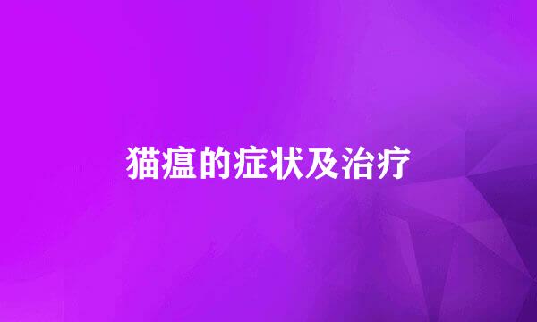 猫瘟的症状及治疗