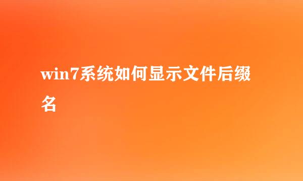 win7系统如何显示文件后缀名