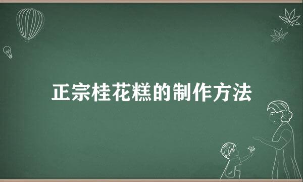 正宗桂花糕的制作方法