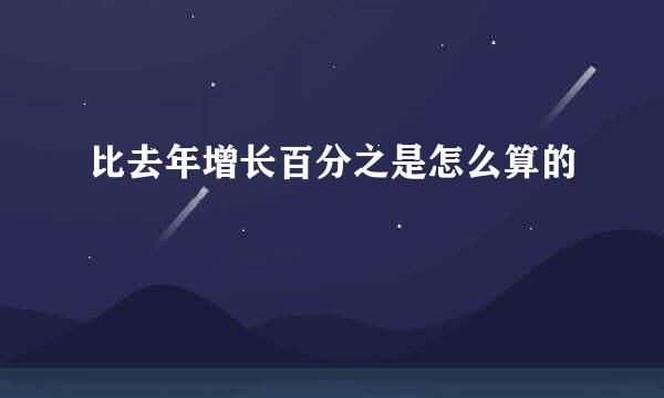 比去年增长百分之是怎么算的