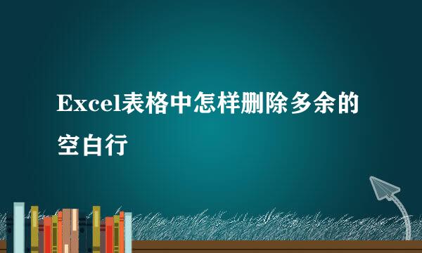 Excel表格中怎样删除多余的空白行