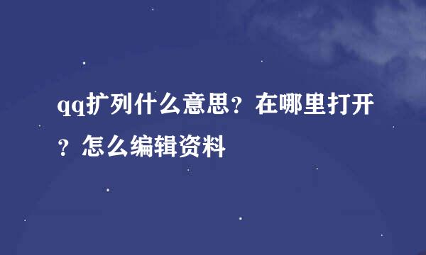 qq扩列什么意思？在哪里打开？怎么编辑资料