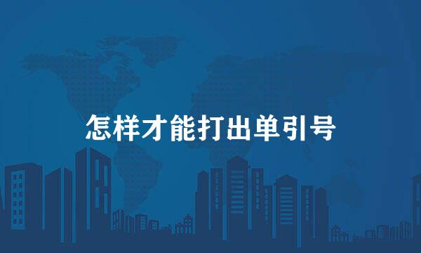 怎样才能打出单引号