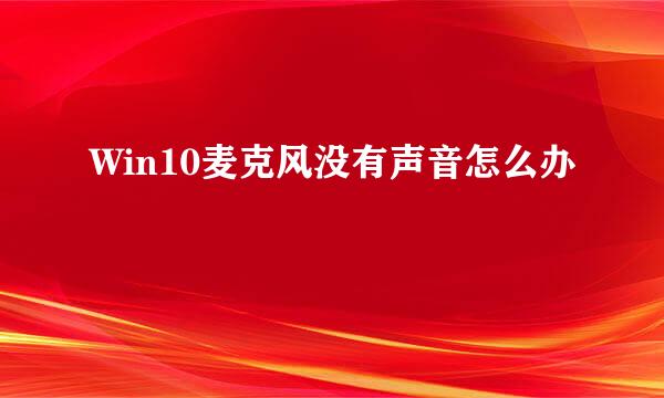 Win10麦克风没有声音怎么办﻿
