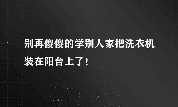 别再傻傻的学别人家把洗衣机装在阳台上了！