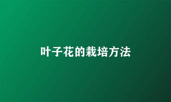 叶子花的栽培方法