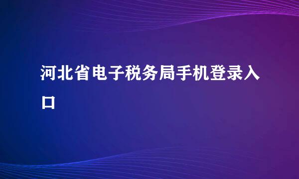河北省电子税务局手机登录入口
