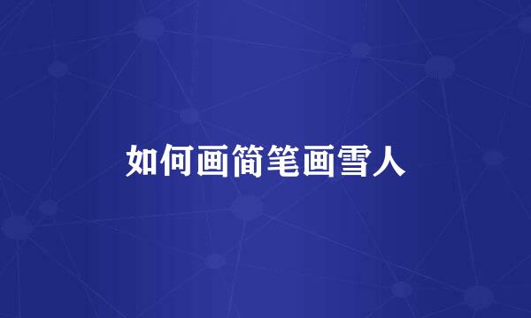 如何画简笔画雪人