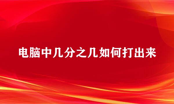 电脑中几分之几如何打出来