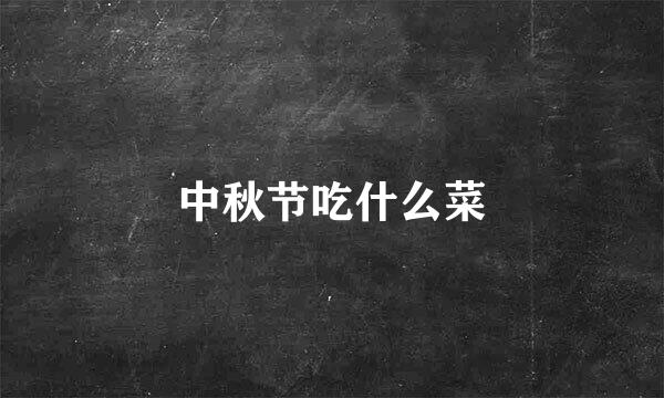 中秋节吃什么菜