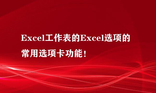 Excel工作表的Excel选项的常用选项卡功能！