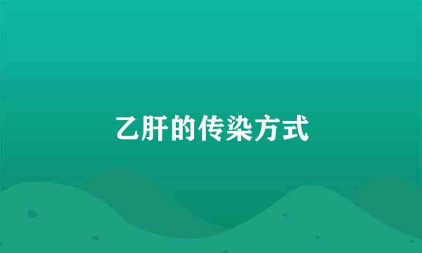 乙肝的传染方式