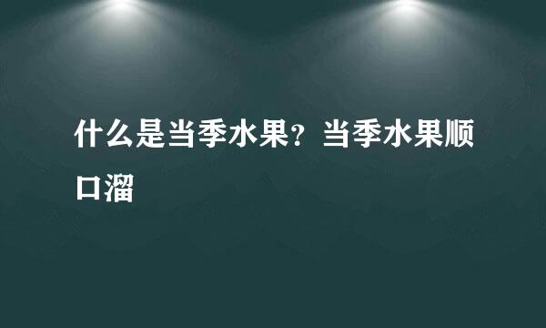 什么是当季水果？当季水果顺口溜