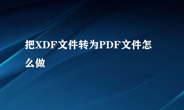 把XDF文件转为PDF文件怎么做