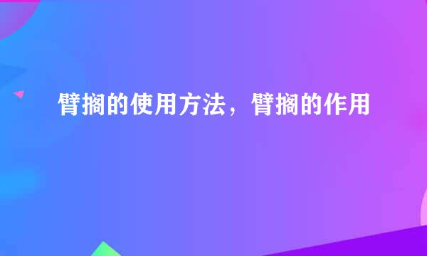 臂搁的使用方法，臂搁的作用