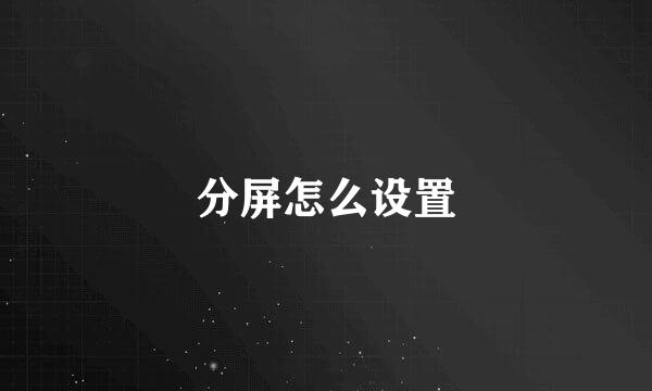 分屏怎么设置