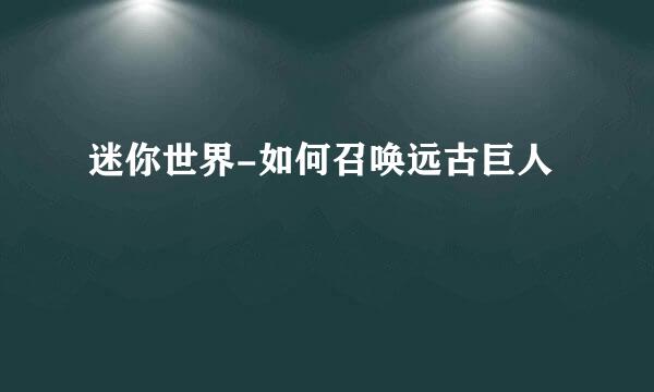 迷你世界-如何召唤远古巨人