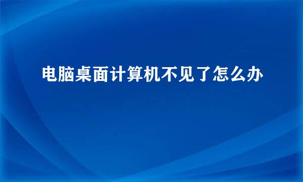 电脑桌面计算机不见了怎么办