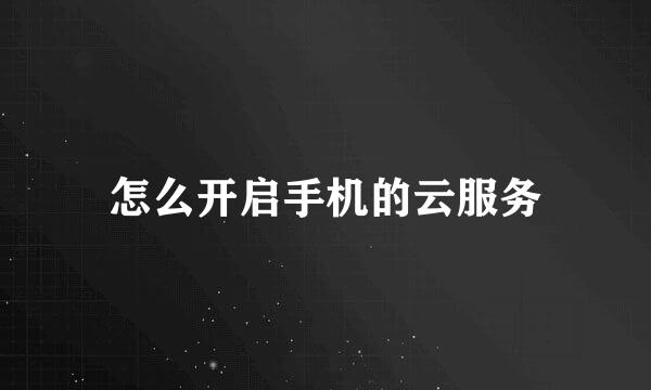怎么开启手机的云服务