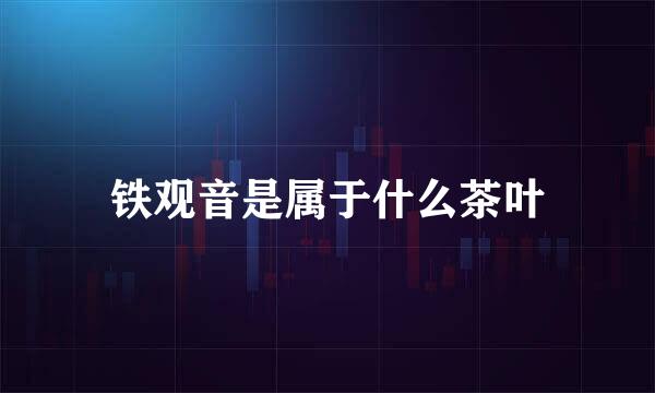 铁观音是属于什么茶叶