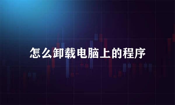 怎么卸载电脑上的程序