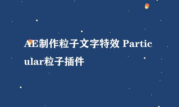 AE制作粒子文字特效 Particular粒子插件