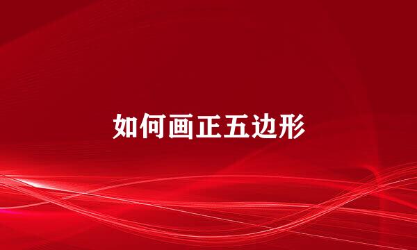 如何画正五边形