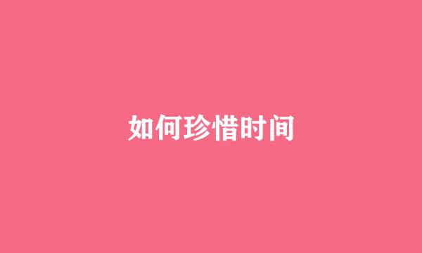 如何珍惜时间