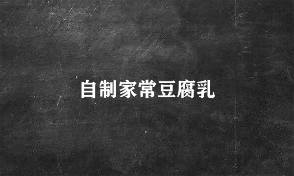 自制家常豆腐乳