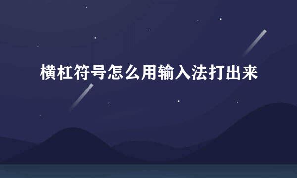 横杠符号怎么用输入法打出来
