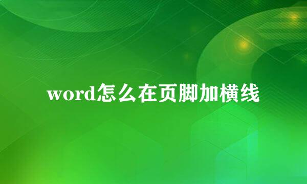 word怎么在页脚加横线