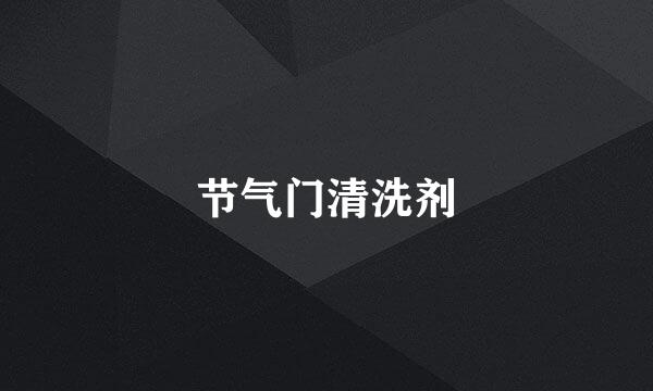 节气门清洗剂