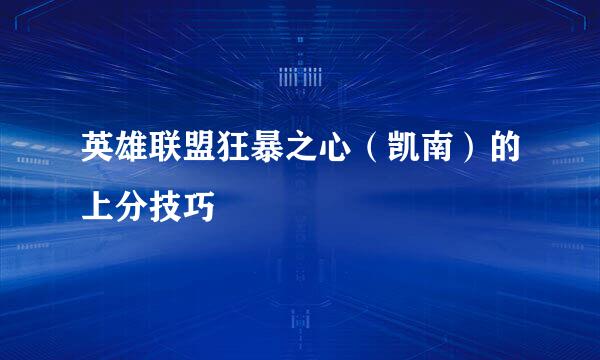 英雄联盟狂暴之心（凯南）的上分技巧