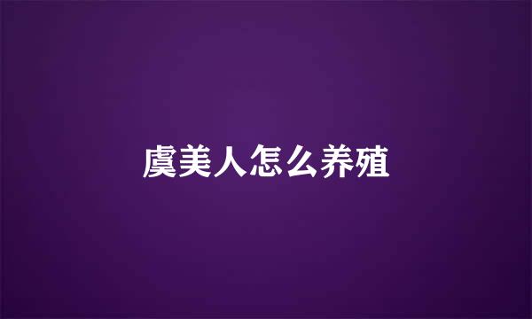 虞美人怎么养殖