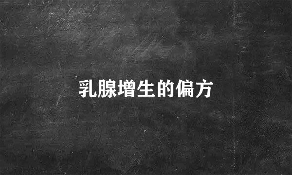 乳腺增生的偏方