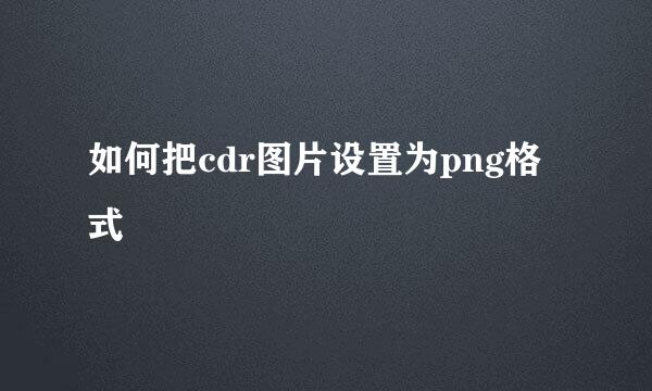 如何把cdr图片设置为png格式