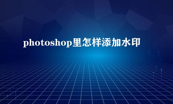 photoshop里怎样添加水印