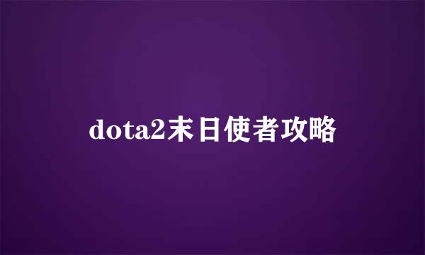 dota2末日使者攻略